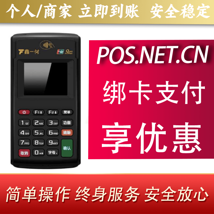 龙潭鑫一付电签POS机