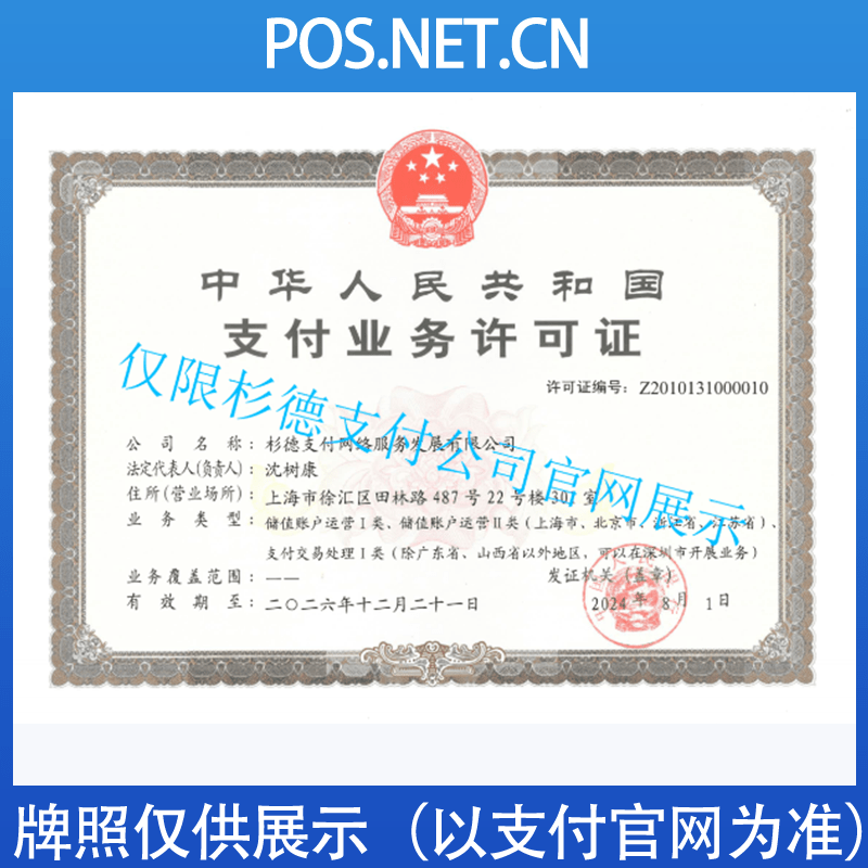 龙潭杉德支付牌照